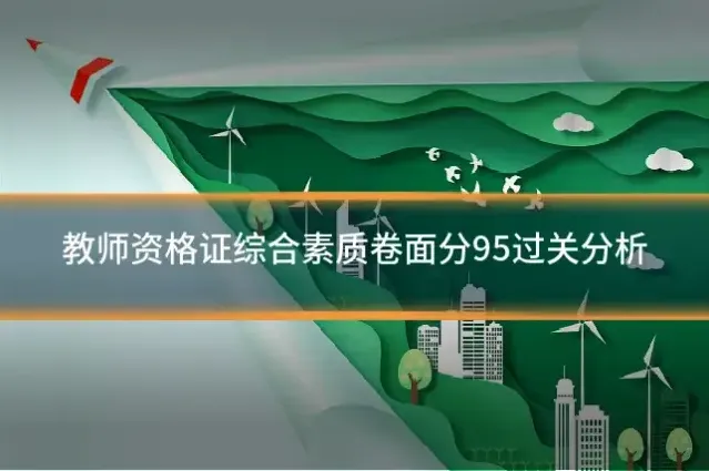 教师资格证综合素质卷面分95过关分析
