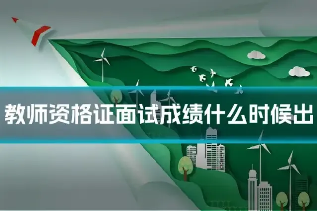 教师资格证面试成绩什么时候出