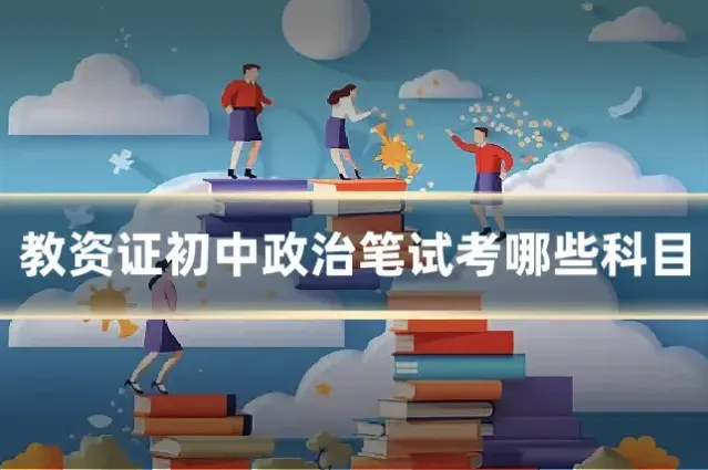 教资证初中政治笔试考哪些科目