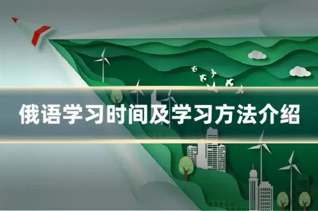 俄语学习时间及学习方法介绍