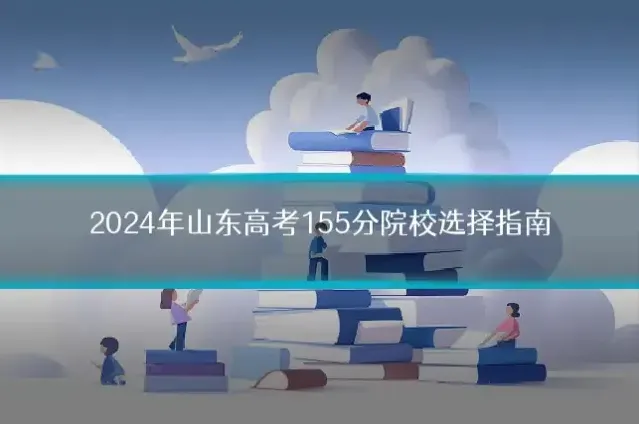 2024年山东高考155分院校选择指南