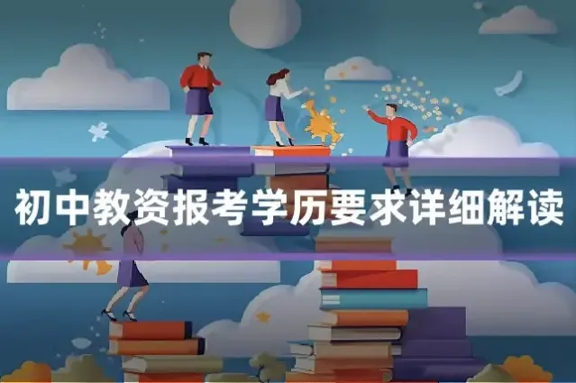 初中教资报考学历要求详细解读