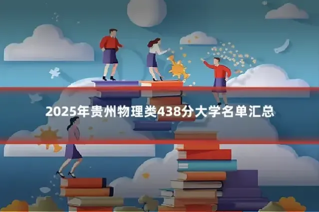 2025年贵州物理类438分大学名单汇总