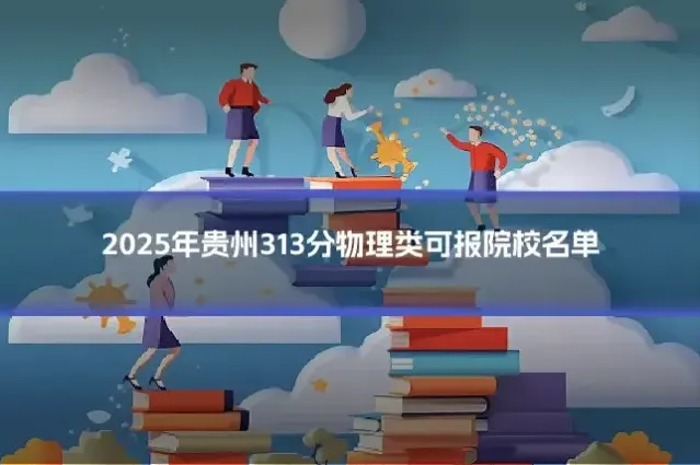 2025年贵州313分物理类可报院校名单