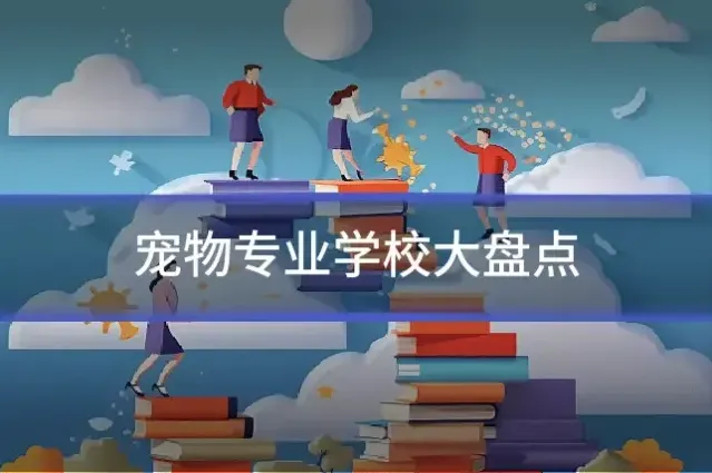 宠物专业学校大盘点