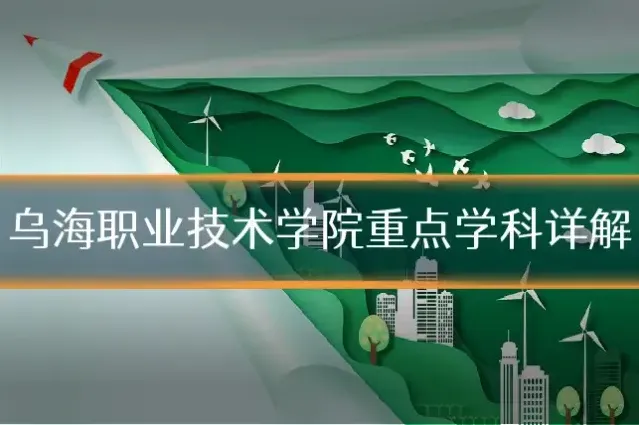 乌海职业技术学院重点学科详解