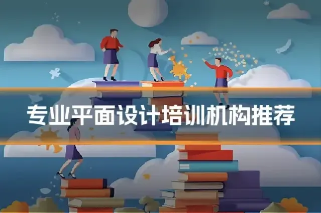 专业平面设计培训机构推荐