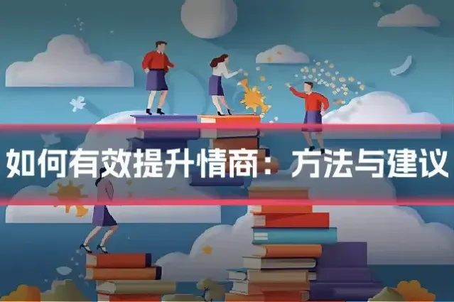 如何有效提升情商：方法与建议