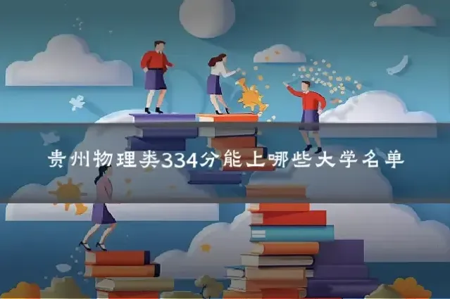 贵州物理类334分能上哪些大学名单