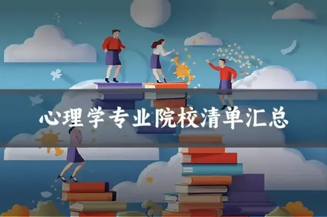 心理学专业院校清单汇总