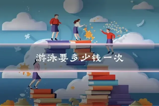 游泳要多少钱一次