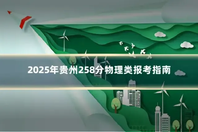 2025年贵州258分物理类报考指南