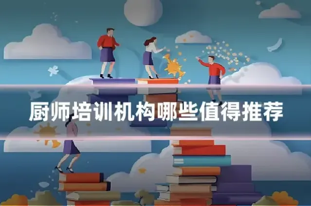 厨师培训机构哪些值得推荐