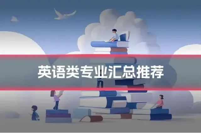 英语类专业汇总推荐