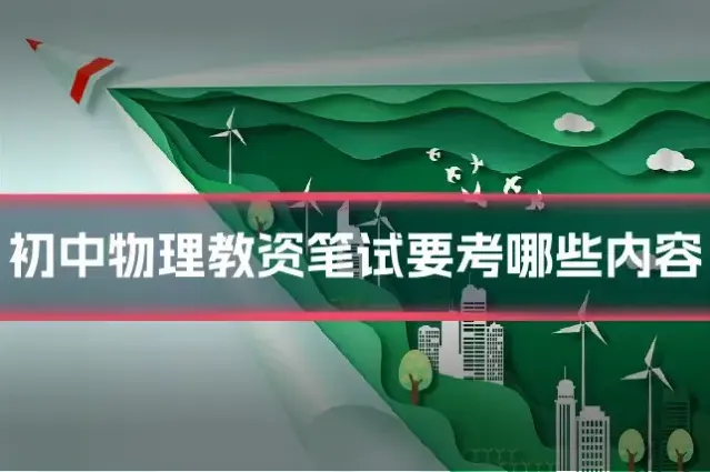 初中物理教资笔试要考哪些内容