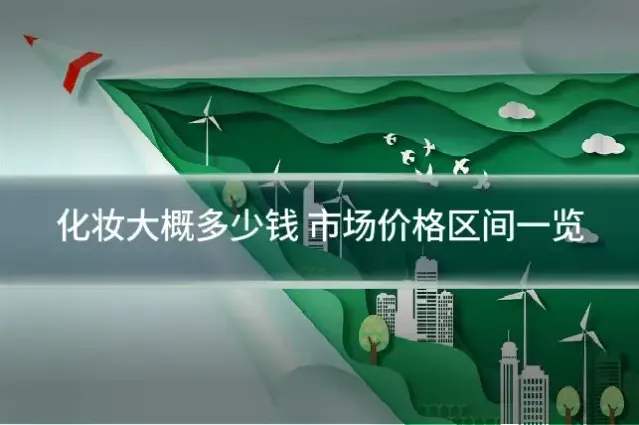 化妆大概多少钱 市场价格区间一览