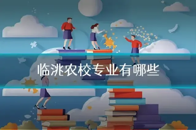 临洮农校专业有哪些