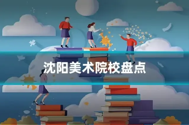 沈阳美术院校盘点