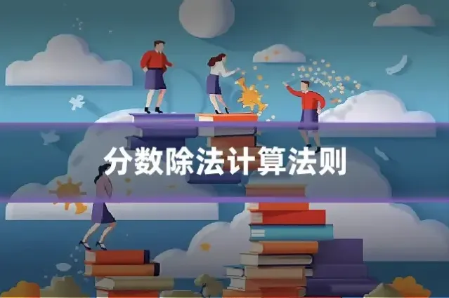 分数除法计算法则