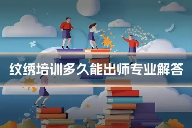 纹绣培训多久能出师专业解答