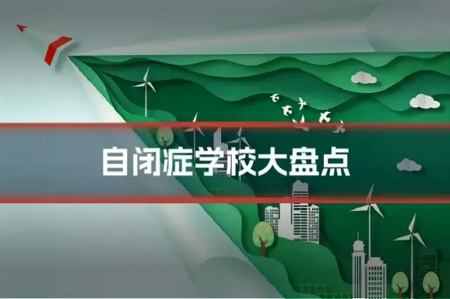 自闭症学校大盘点