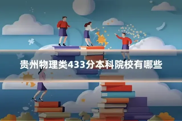 贵州物理类433分本科院校有哪些