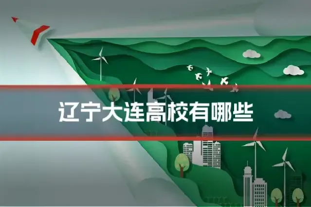 辽宁大连高校有哪些