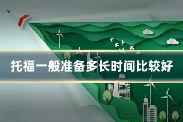 托福一般准备多长时间比较好