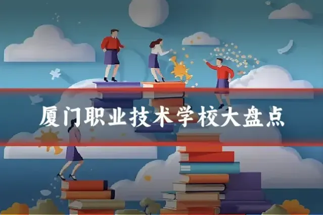 厦门职业技术学校大盘点