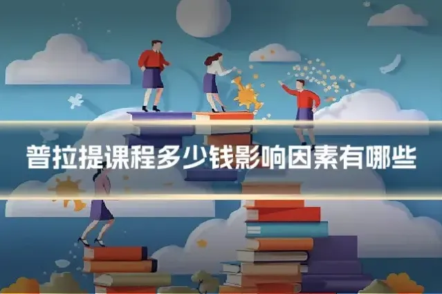 普拉提课程多少钱影响因素有哪些