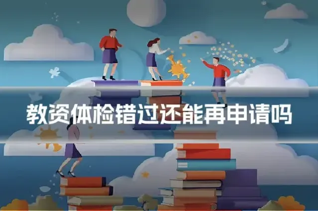 教资体检错过还能再申请吗