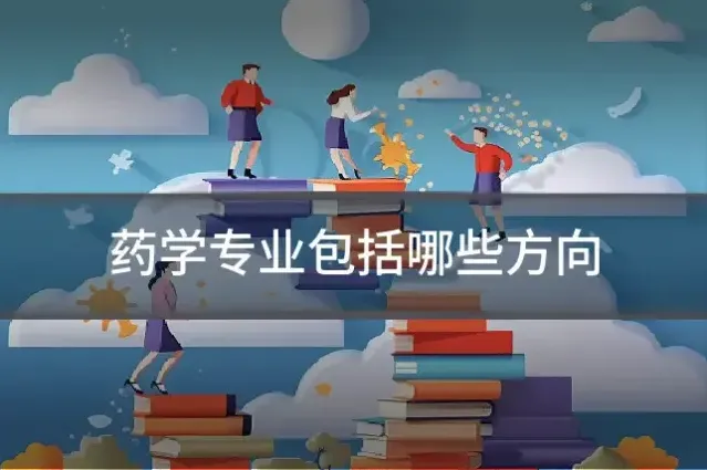 药学专业包括哪些方向