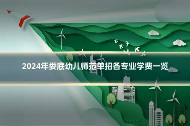 2024年娄底幼儿师范单招各专业学费一览