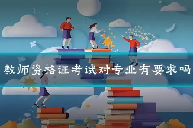 教师资格证考试对专业有要求吗