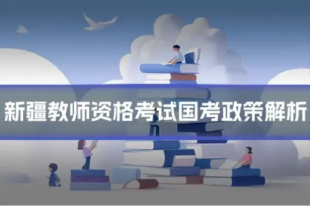 新疆教师资格考试国考政策解析