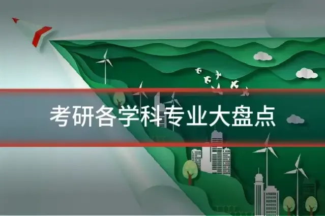 考研各学科专业大盘点