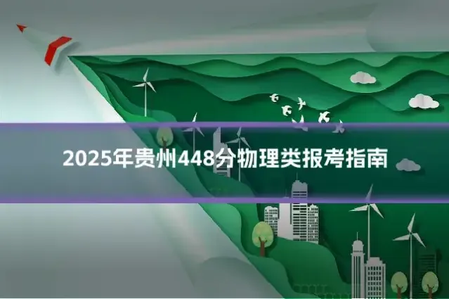 2025年贵州448分物理类报考指南