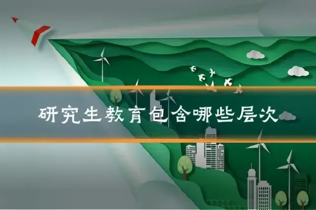 研究生教育包含哪些层次