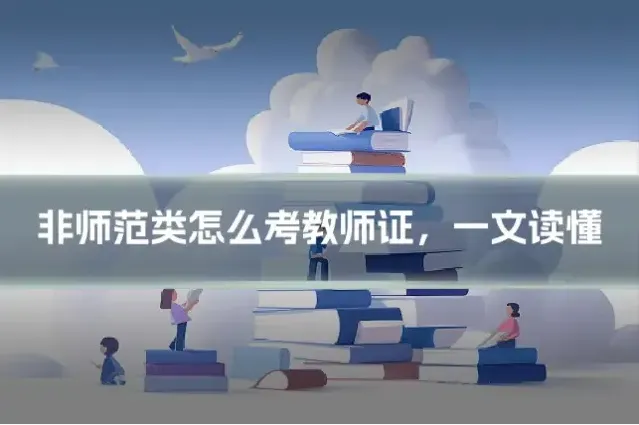 非师范类怎么考教师证，一文读懂