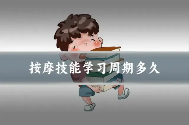 按摩技能学习周期多久