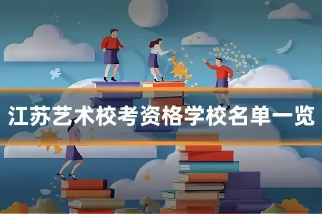 江苏艺术校考资格学校名单一览