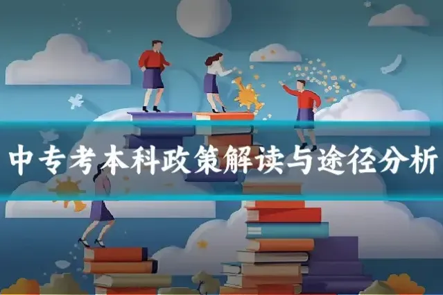 中专考本科政策解读与途径分析