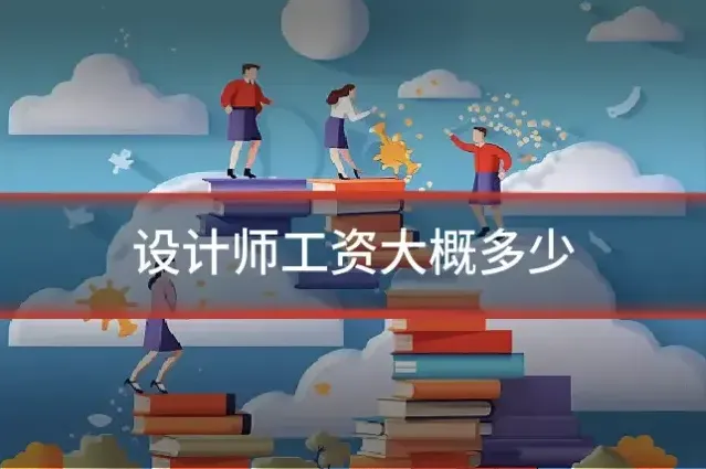 设计师工资大概多少