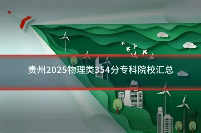 贵州2025物理类354分专科院校汇总