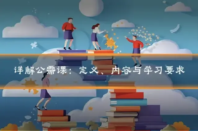 详解公需课：定义、内容与学习要求