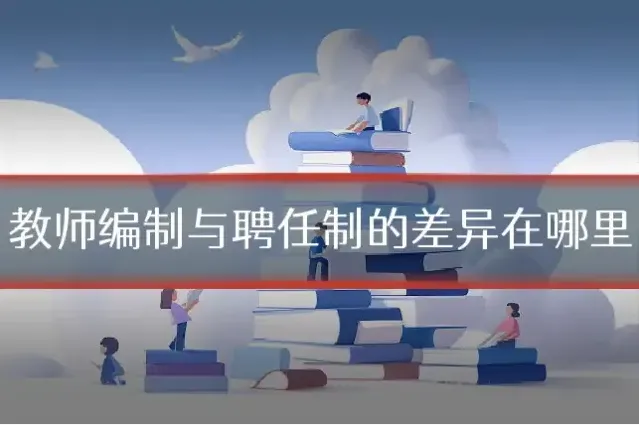 教师编制与聘任制的差异在哪里