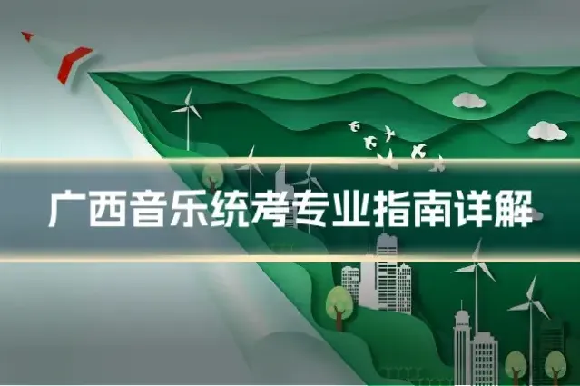广西音乐统考专业指南详解