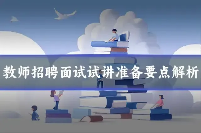 教师招聘面试试讲准备要点解析