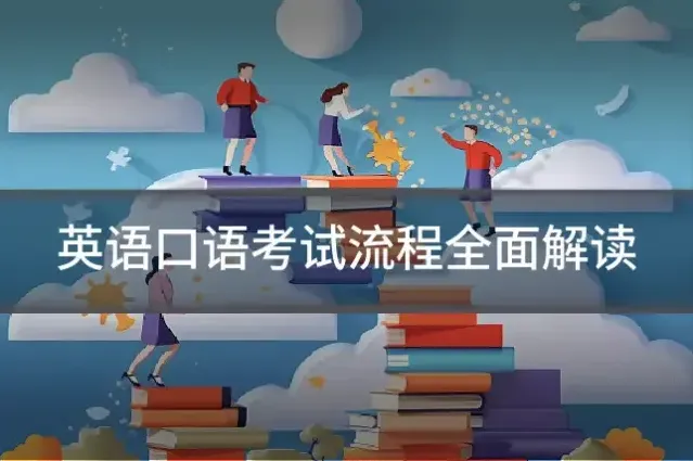 英语口语考试流程全面解读