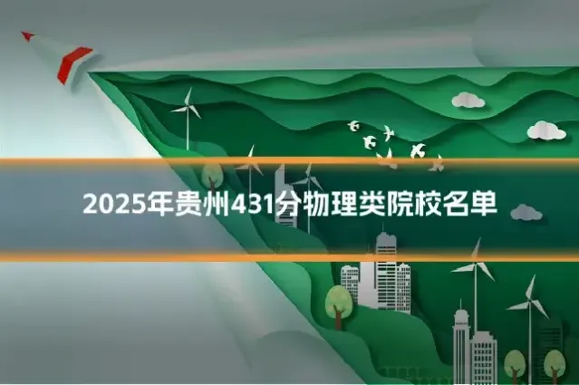 2025年贵州431分物理类院校名单